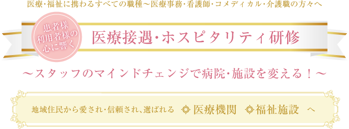 医療接遇・ホスピタリティ研修