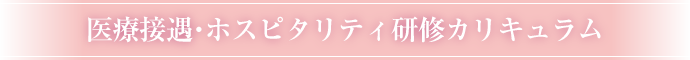 医療接遇・ホスピタリティ研修カリキュラム