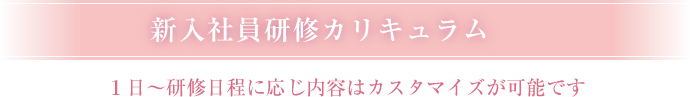 新入社員研修カリキュラム